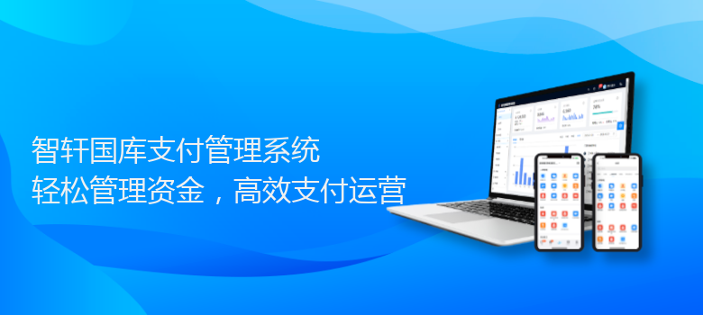 国库支付管理系统